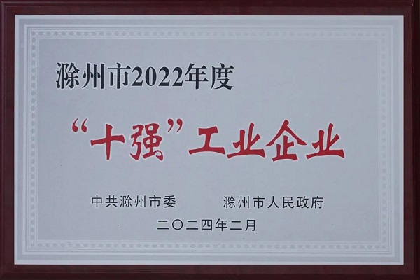 安徽天康等十家企业获“滁州市十强工业企业”荣誉称号