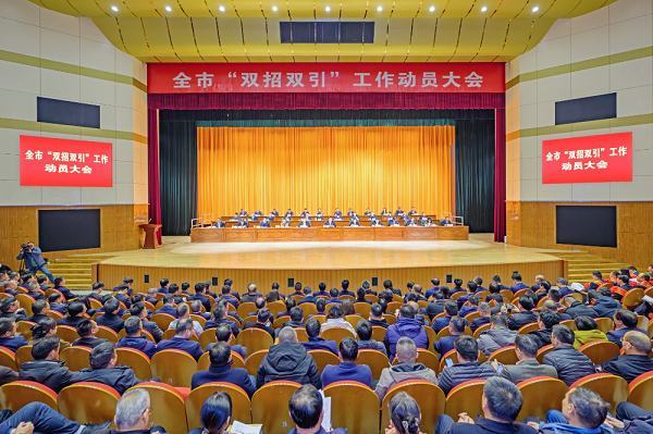滁州市“双招双引”工作动员大会在滁州大剧院召开